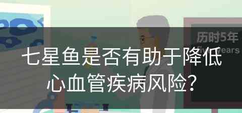 七星鱼是否有助于降低心血管疾病风险？